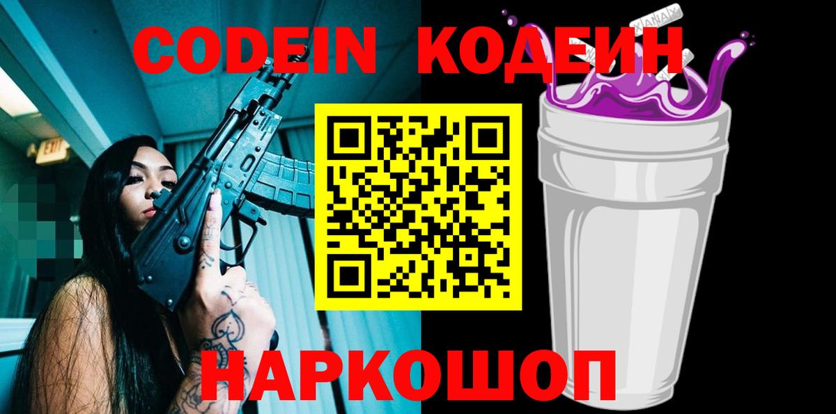 Саянск  Codein Purple Drank  Кодеин Purple Drank  Вход с VPN 